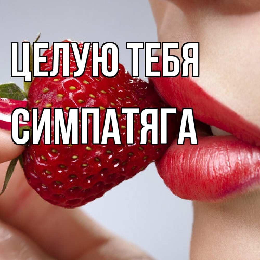 Открытка на каждый день с именем, Симпатяга Целую тебя губки держат клубничку Прикольная открытка с пожеланием онлайн скачать бесплатно 