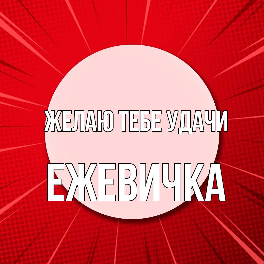 Открытка на каждый день с именем, ежевичка Желаю тебе удачи розовая кнопка Прикольная открытка с пожеланием онлайн скачать бесплатно 