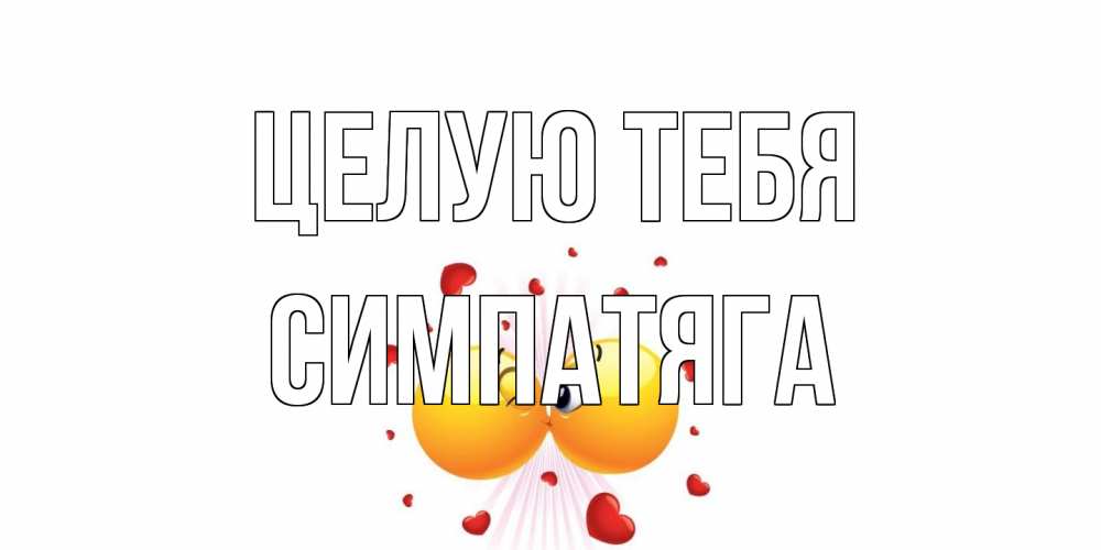 Открытка на каждый день с именем, Симпатяга Целую тебя поцелуй Прикольная открытка с пожеланием онлайн скачать бесплатно 