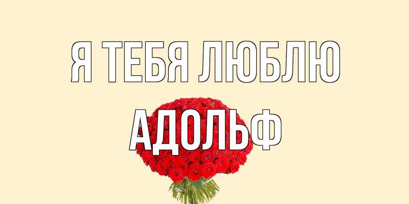 Открытка с именем, Адольф, Я тебя люблю