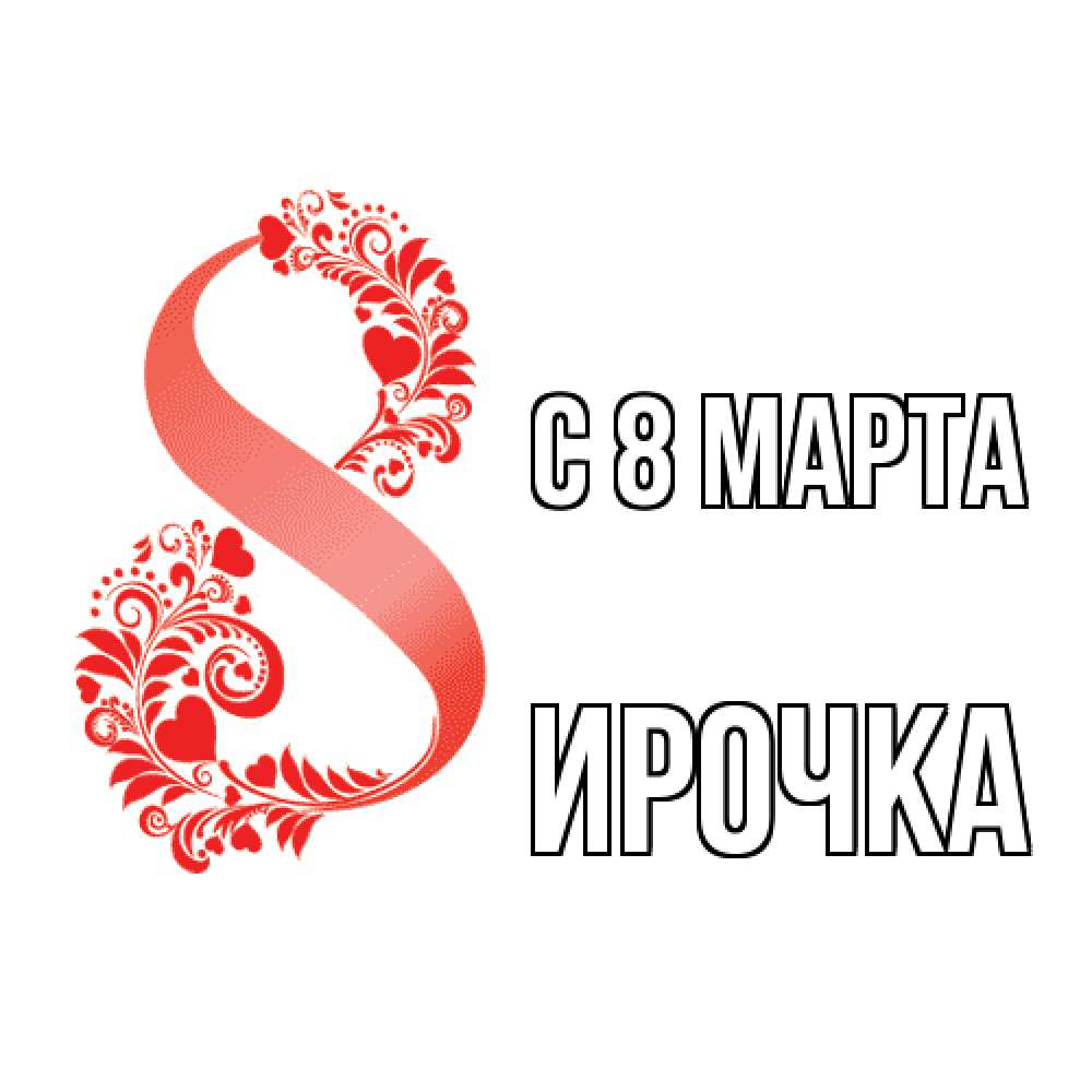 Открытка на каждый день с именем, Ирочка C 8 МАРТА восьмерка из сердечек и листьев Прикольная открытка с пожеланием онлайн скачать бесплатно 