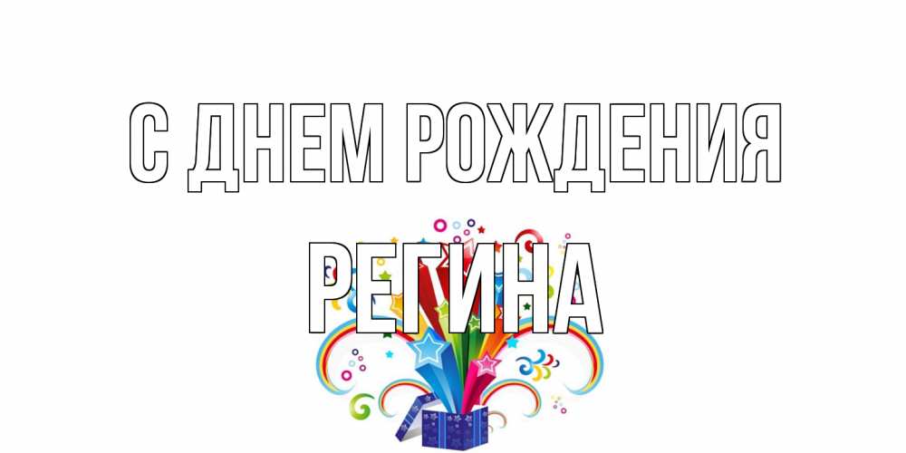 Открытка на каждый день с именем, Регина С днем рождения Коробка,радуга,звезды Прикольная открытка с пожеланием онлайн скачать бесплатно 