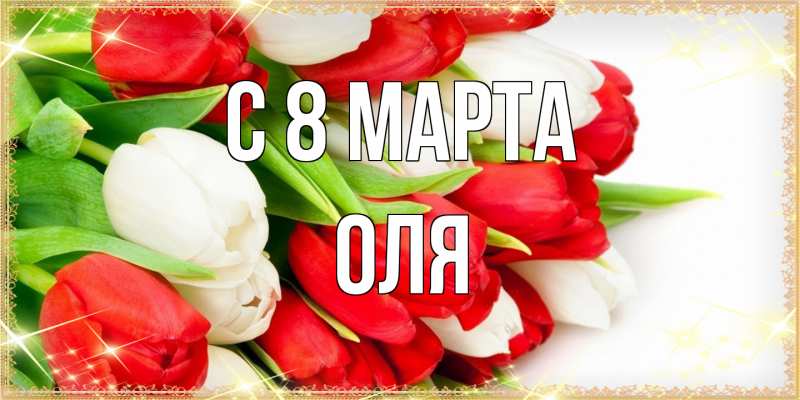 Картинка C 8 МАРТА, Оля