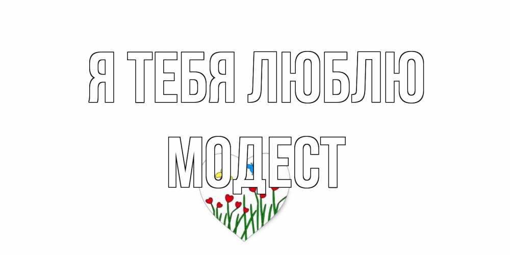 Открытка на каждый день с именем, Модест Я тебя люблю сердечки, бабочки Прикольная открытка с пожеланием онлайн скачать бесплатно 