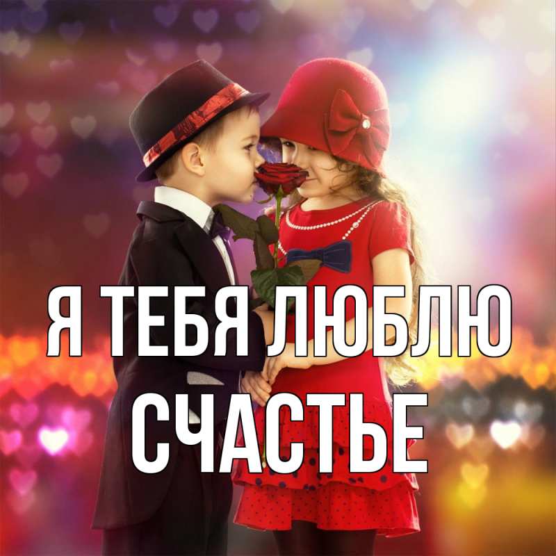 Картинка Я тебя люблю, счастье