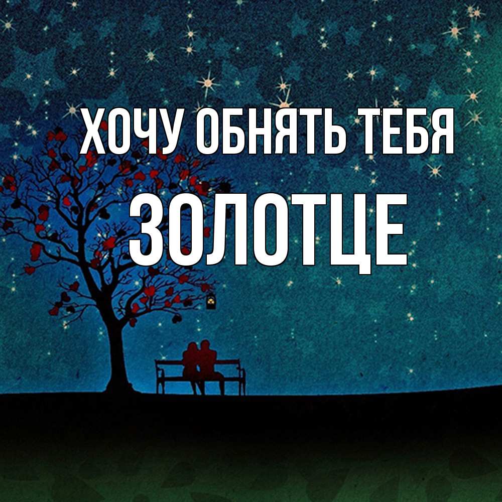 Открытка на каждый день с именем, Золотце Хочу обнять тебя много звезд Прикольная открытка с пожеланием онлайн скачать бесплатно 