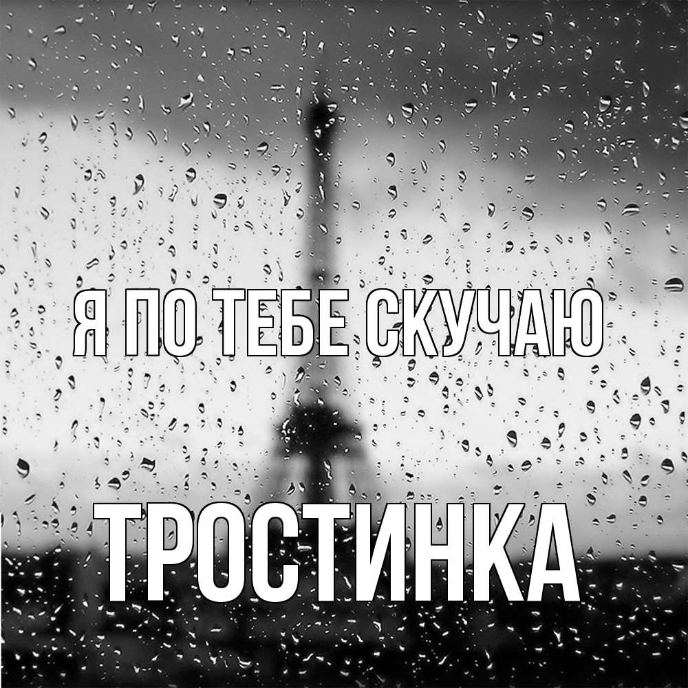Открытка на каждый день с именем, Тростинка Я по тебе скучаю башня Прикольная открытка с пожеланием онлайн скачать бесплатно 