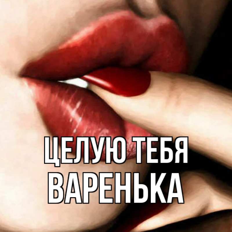 Картинка Целую тебя, Варенька