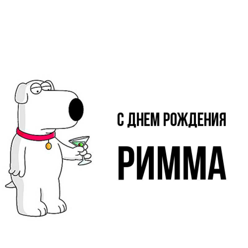 Картинка С днем рождения, Римма