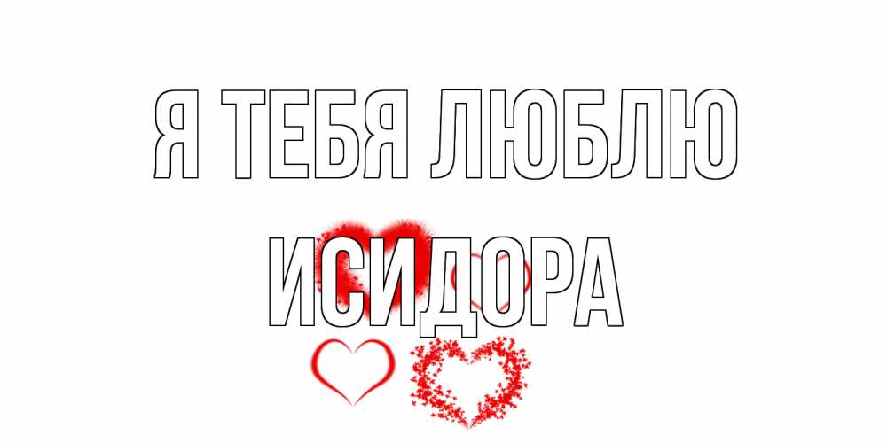 Открытка на каждый день с именем, Исидора Я тебя люблю сердце Прикольная открытка с пожеланием онлайн скачать бесплатно 