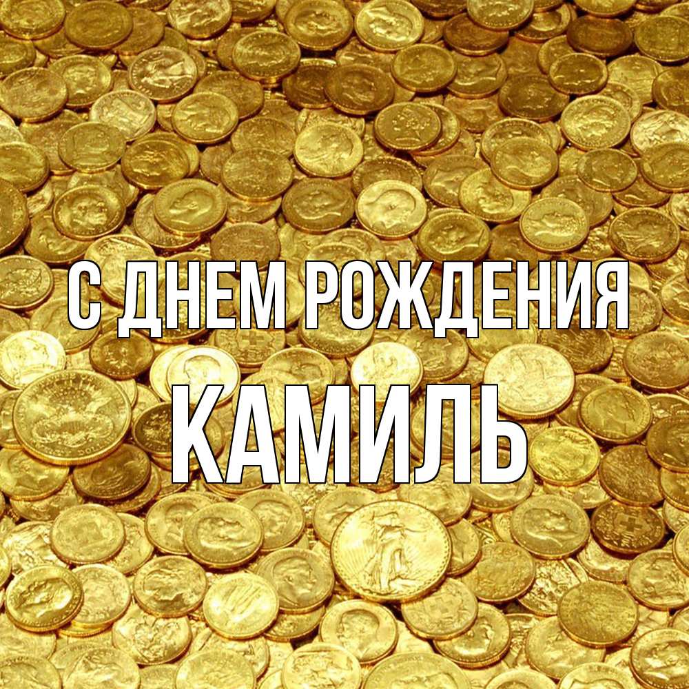 Открытка на каждый день с именем, Камиль С днем рождения с пожеланием разбогатеть Прикольная открытка с пожеланием онлайн скачать бесплатно 