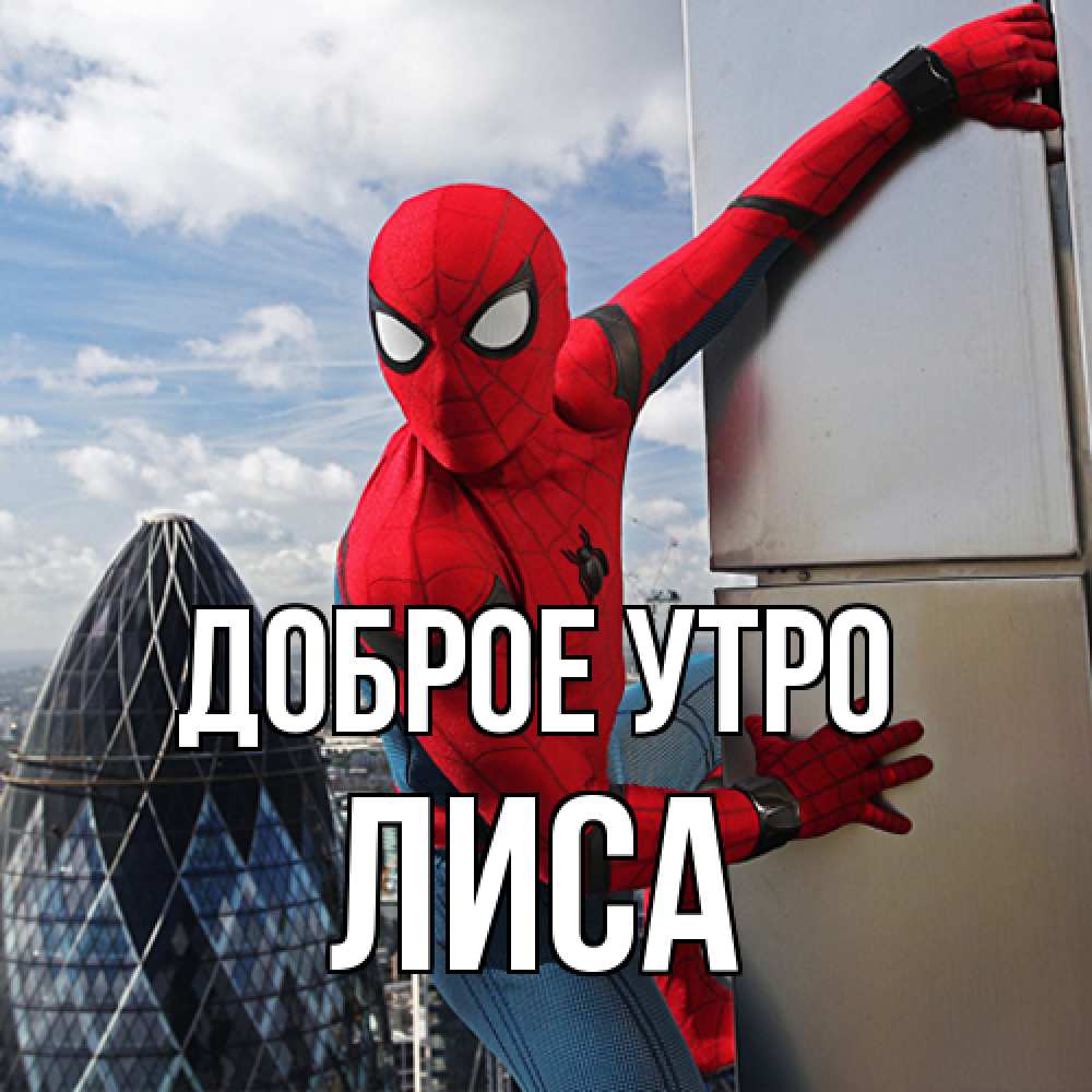 Открытка на каждый день с именем, лиса Доброе утро марвел герои Прикольная открытка с пожеланием онлайн скачать бесплатно 