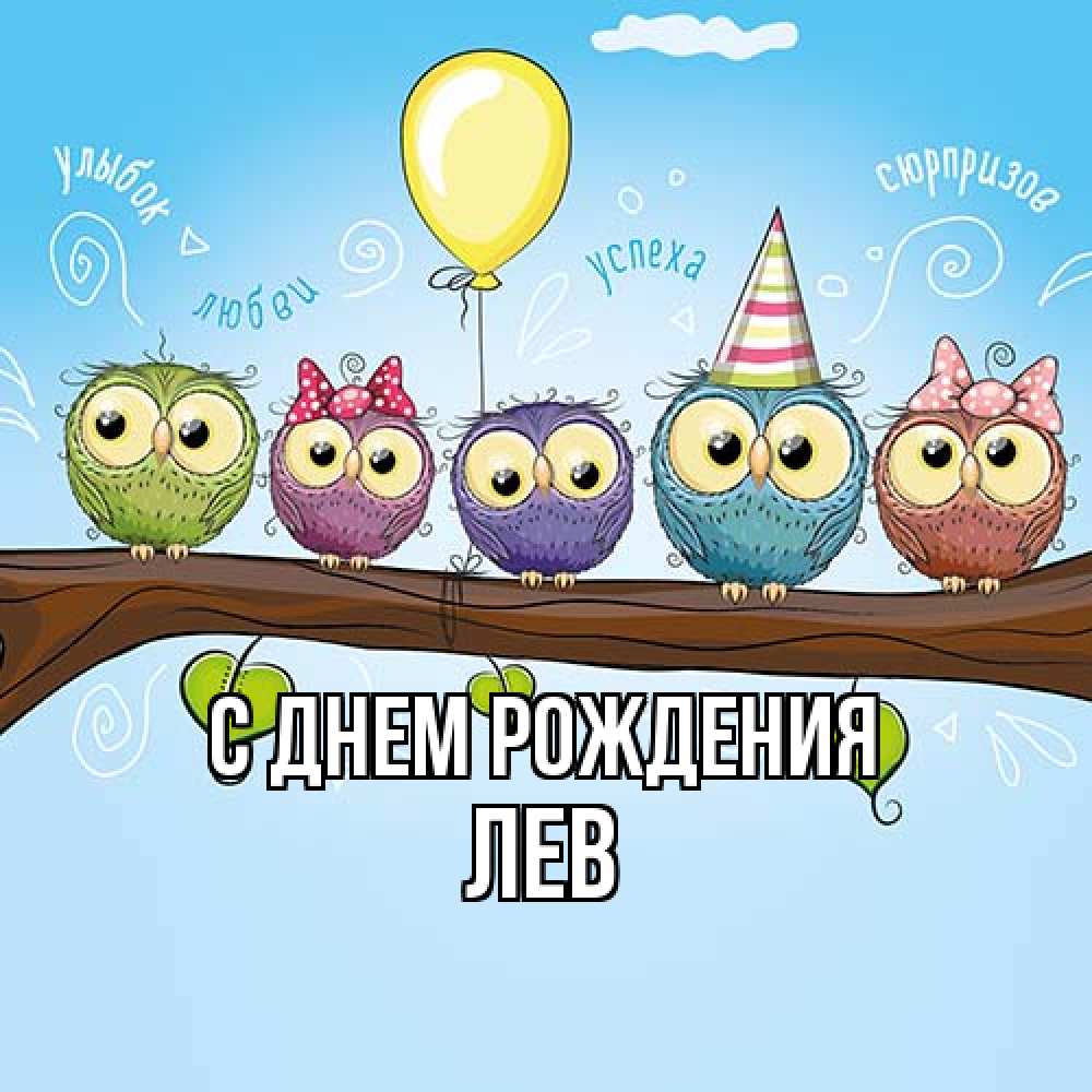 Открытка на каждый день с именем, Лев С днем рождения совы Прикольная открытка с пожеланием онлайн скачать бесплатно 