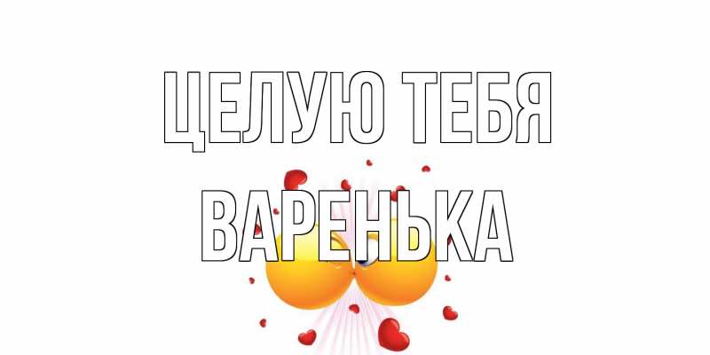 Картинка Целую тебя, Варенька