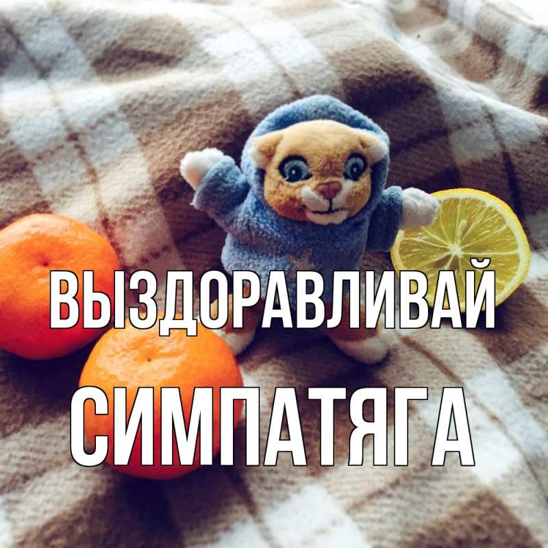 Картинка Выздоравливай, Симпатяга