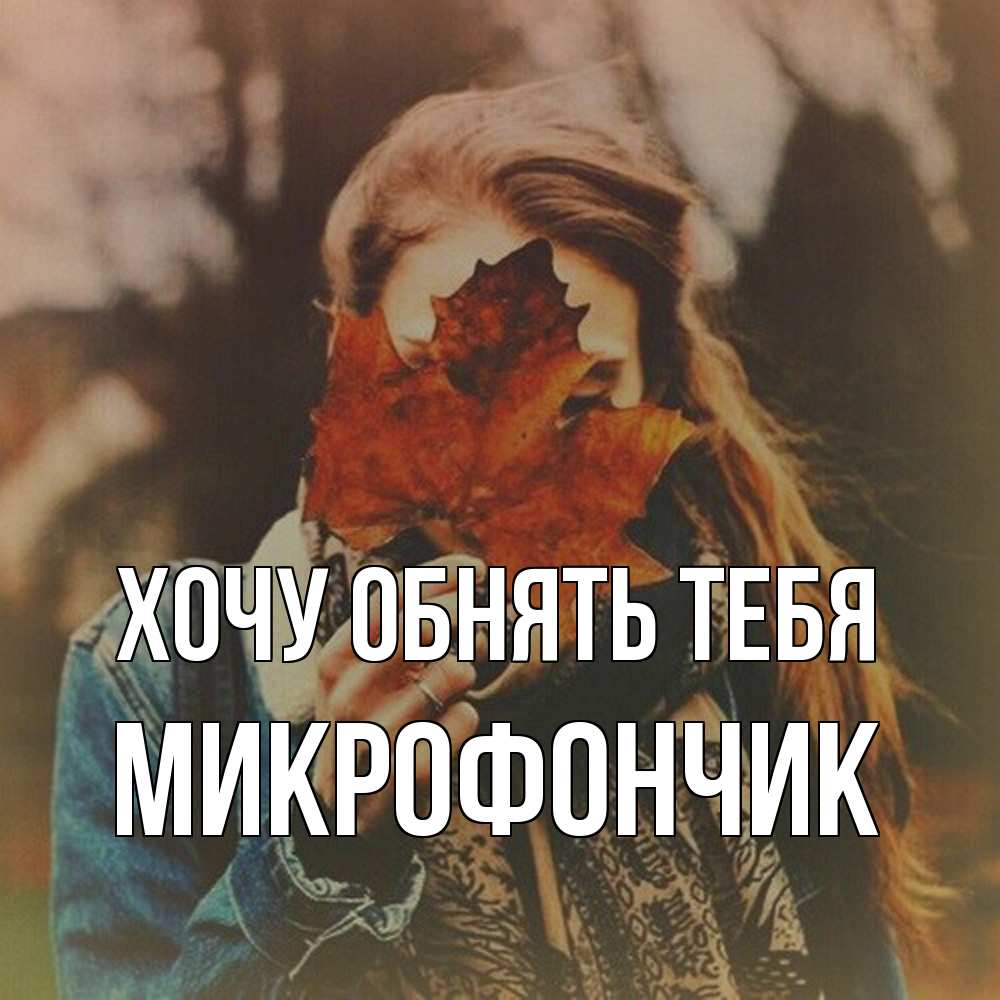Открытка на каждый день с именем, Микрофончик Хочу обнять тебя осеннее настроение и рыжая Прикольная открытка с пожеланием онлайн скачать бесплатно 