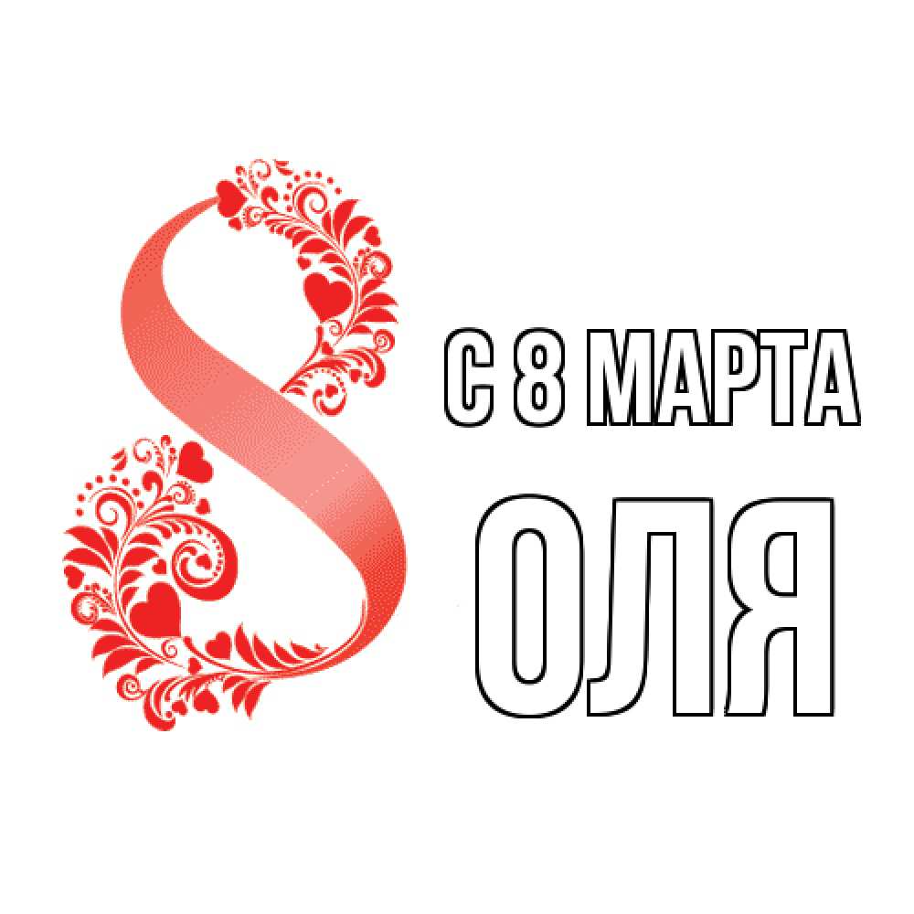 Открытка на каждый день с именем, Оля C 8 МАРТА восьмерка из сердечек и листьев Прикольная открытка с пожеланием онлайн скачать бесплатно 