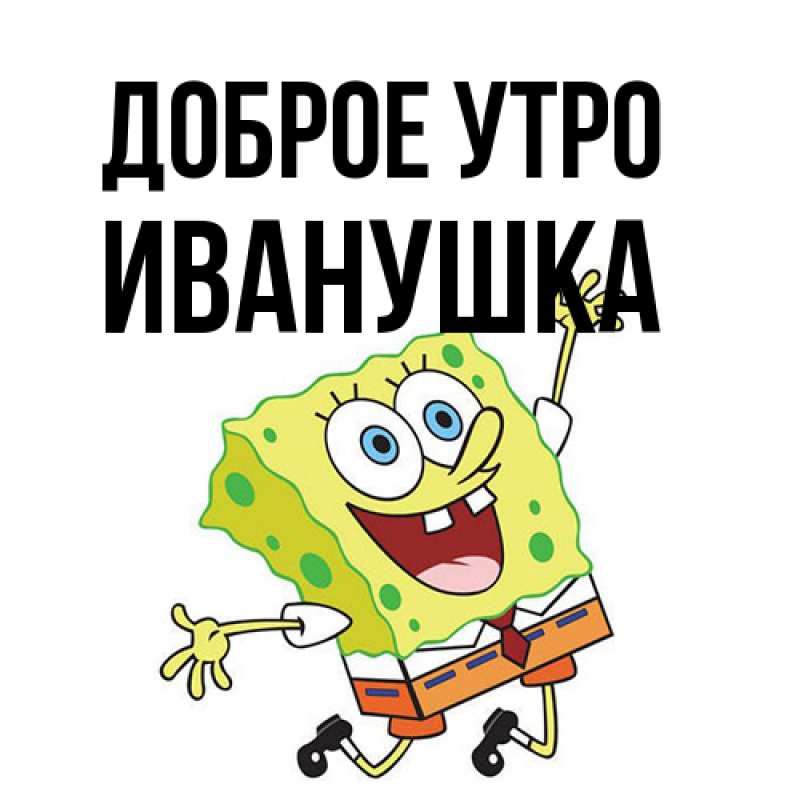 Картинка Доброе утро, Иванушка