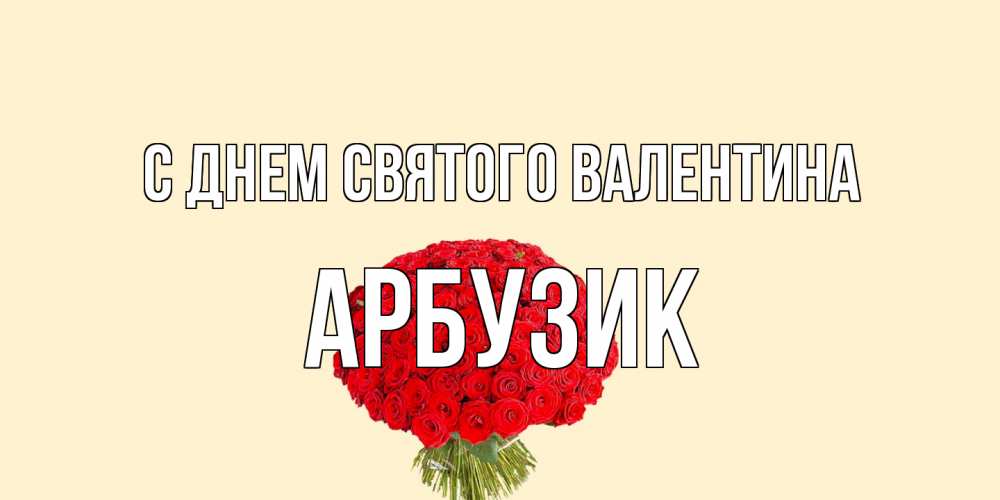 Открытка на каждый день с именем, Арбузик С днем Святого Валентина валентинка для любимой девушки с именем Прикольная открытка с пожеланием онлайн скачать бесплатно 