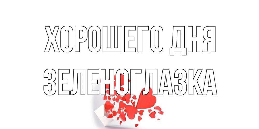Открытка на каждый день с именем, зеленоглазка Хорошего дня с подписью на каждый день и пожеланием отличного дня Прикольная открытка с пожеланием онлайн скачать бесплатно 