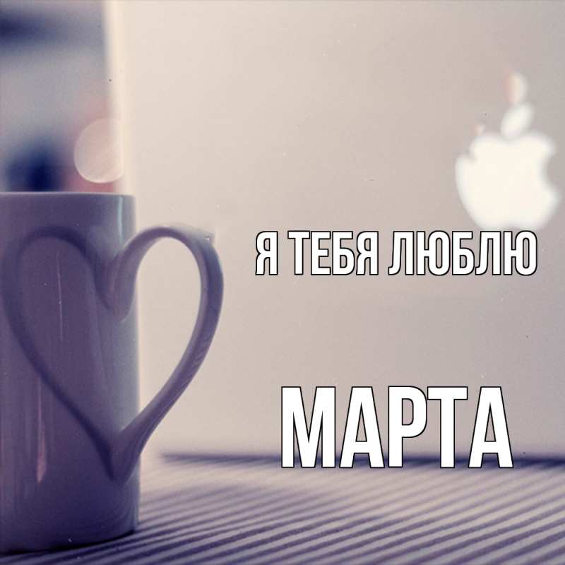 Картинка Я тебя люблю, Марта