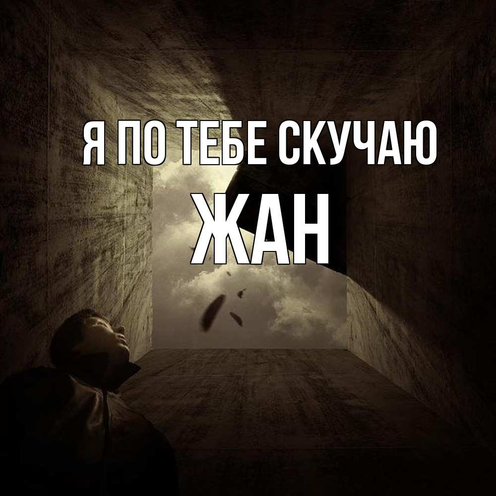 Открытка на каждый день с именем, Жан Я по тебе скучаю тут Прикольная открытка с пожеланием онлайн скачать бесплатно 