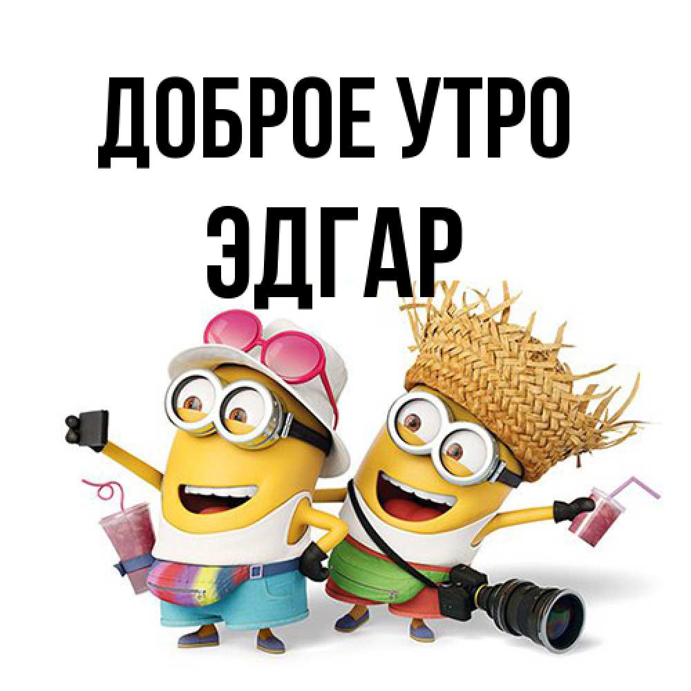 Открытка на каждый день с именем, Эдгар Доброе утро карнавал Прикольная открытка с пожеланием онлайн скачать бесплатно 