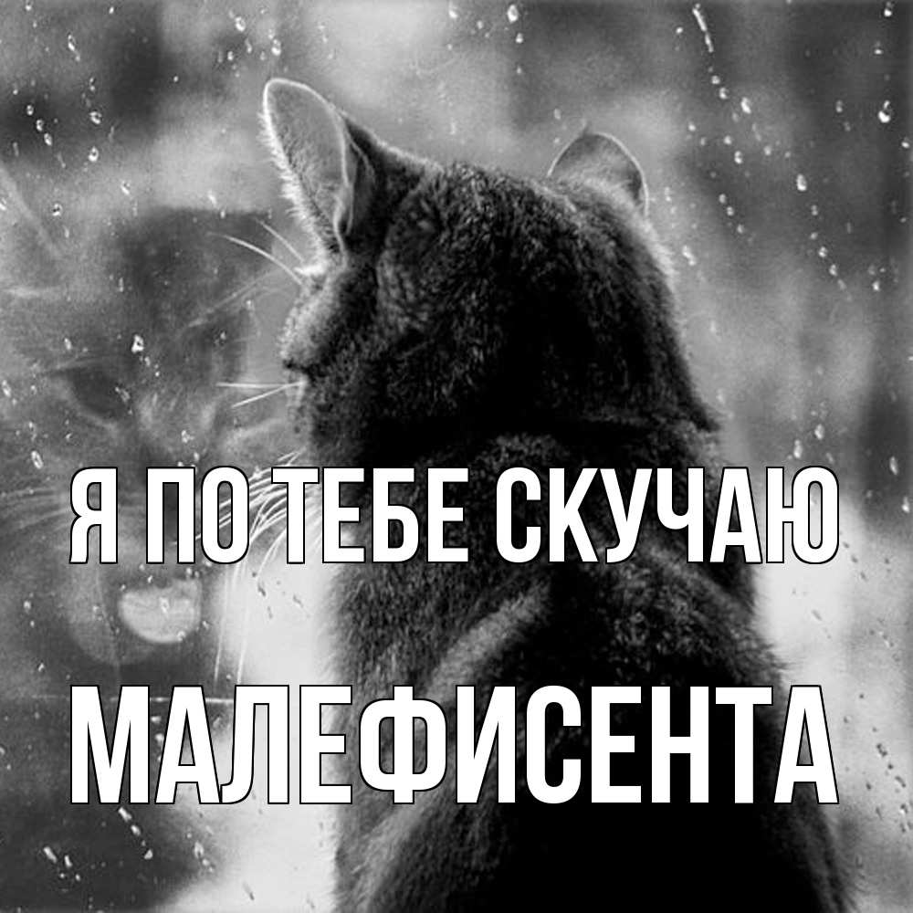 Открытка на каждый день с именем, Малефисента Я по тебе скучаю скорее ко мне приходи 1 Прикольная открытка с пожеланием онлайн скачать бесплатно 
