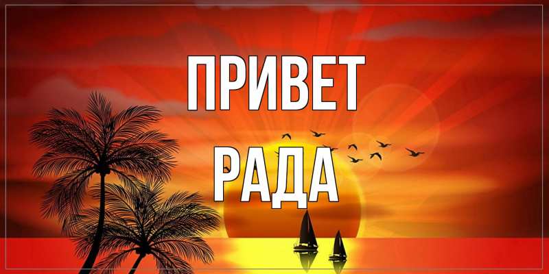 Картинка Привет, Рада