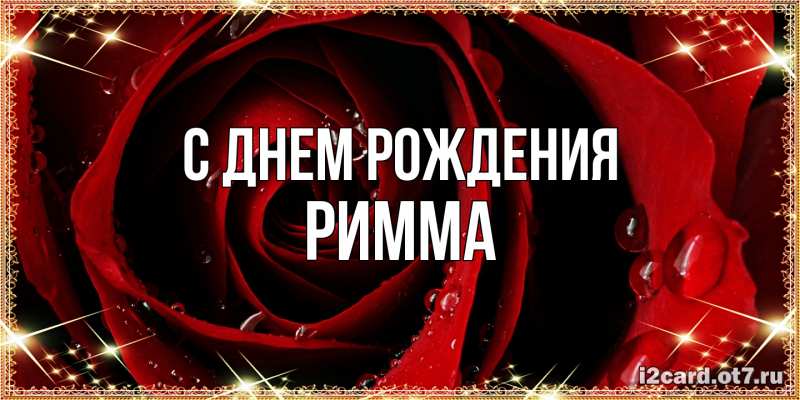 Картинка С днем рождения, Римма