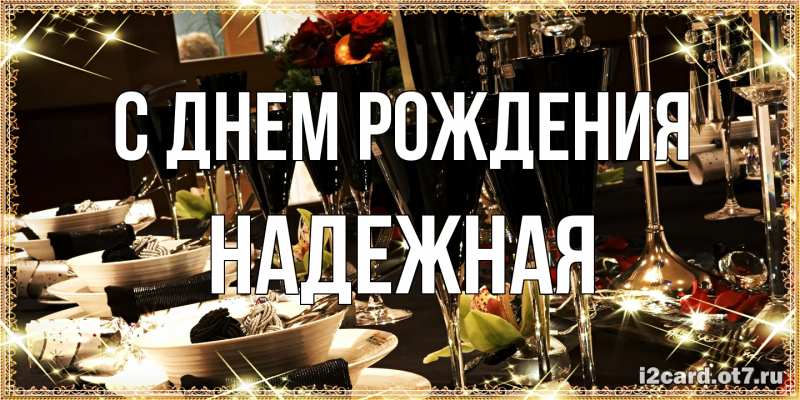 Картинка С днем рождения, надежная