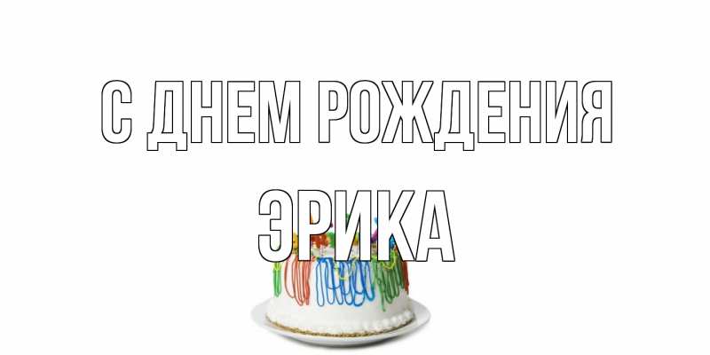 Открытка с именем, Эрика, С днем рождения