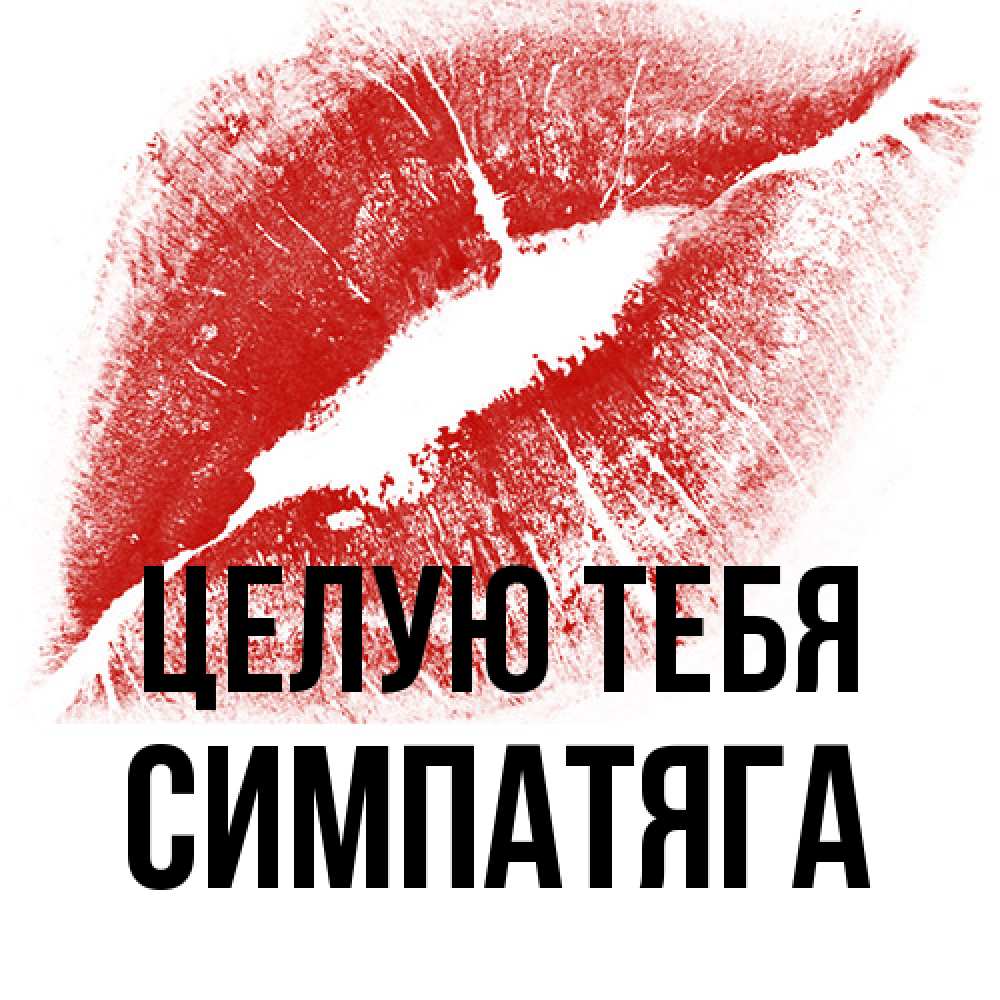 Открытка на каждый день с именем, Симпатяга Целую тебя открытка с пожеланием поцелуя Прикольная открытка с пожеланием онлайн скачать бесплатно 