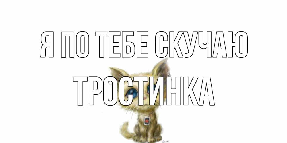 Открытка на каждый день с именем, Тростинка Я по тебе скучаю я по тебе скучаю открытки для любимых с именем Прикольная открытка с пожеланием онлайн скачать бесплатно 