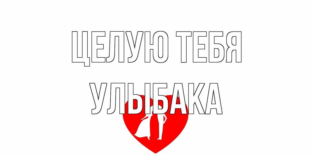 Открытка на каждый день с именем, Улыбака Целую тебя сердце Прикольная открытка с пожеланием онлайн скачать бесплатно 