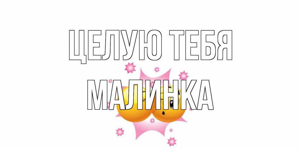 Открытка на каждый день с именем, Малинка Целую тебя поцелуй Прикольная открытка с пожеланием онлайн скачать бесплатно 
