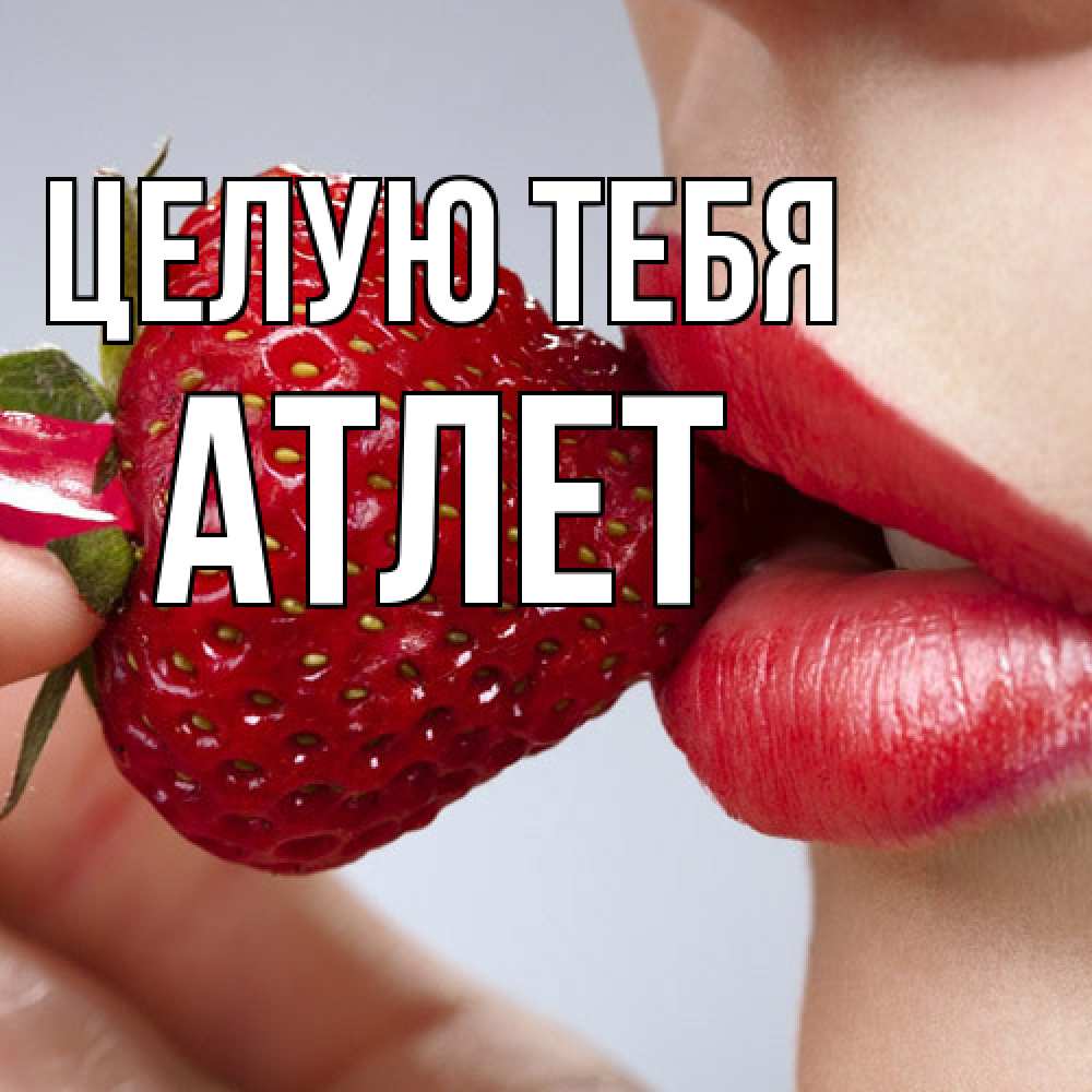 Открытка на каждый день с именем, Атлет Целую тебя губки держат клубничку Прикольная открытка с пожеланием онлайн скачать бесплатно 
