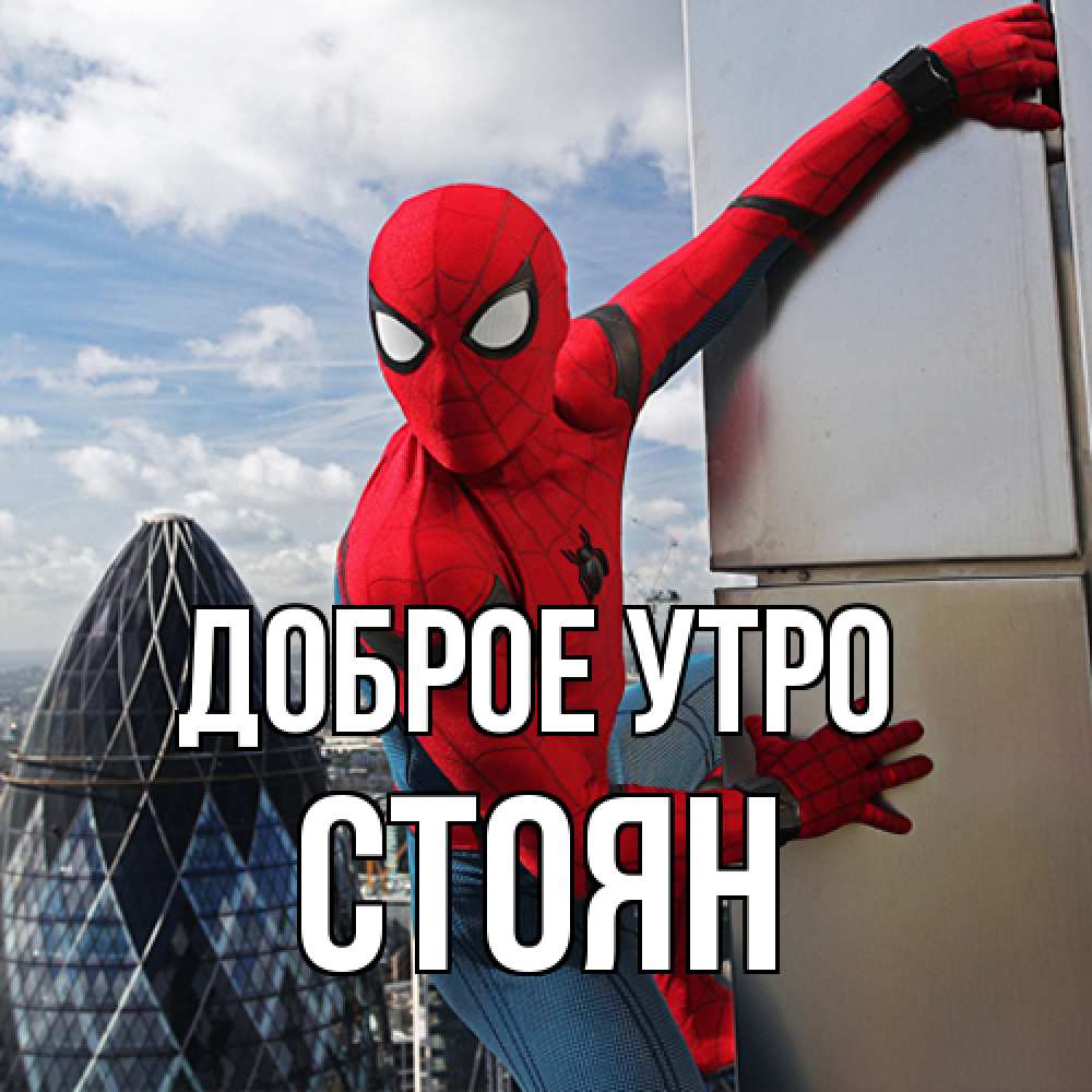 Открытка на каждый день с именем, Стоян Доброе утро марвел герои Прикольная открытка с пожеланием онлайн скачать бесплатно 