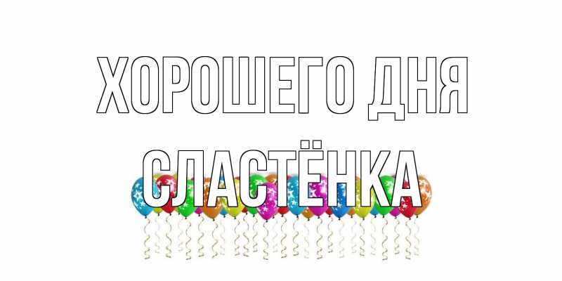 Открытка с именем, Сластёнка, Хорошего дня