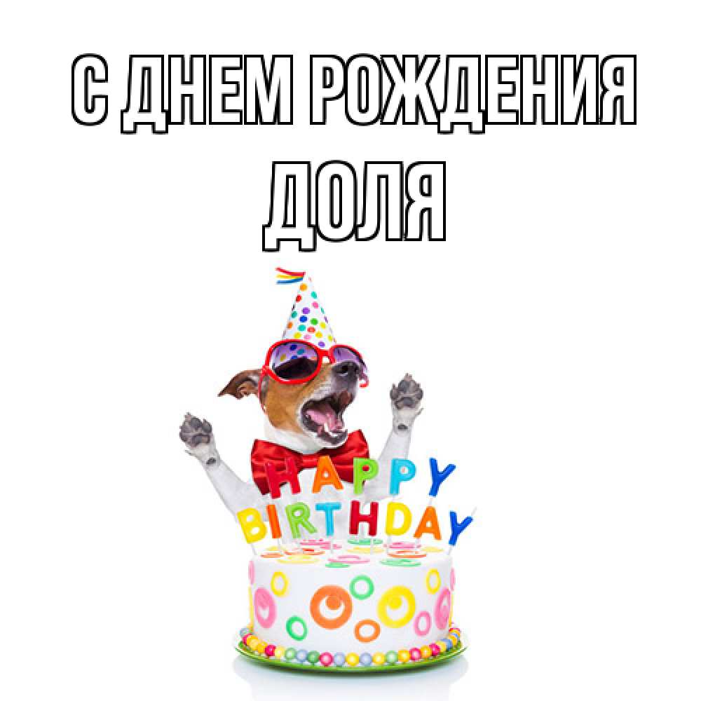 Открытка на каждый день с именем, Доля С днем рождения тортик Прикольная открытка с пожеланием онлайн скачать бесплатно 
