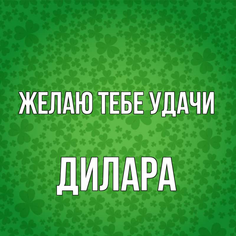 Картинка Желаю тебе удачи, Дилара