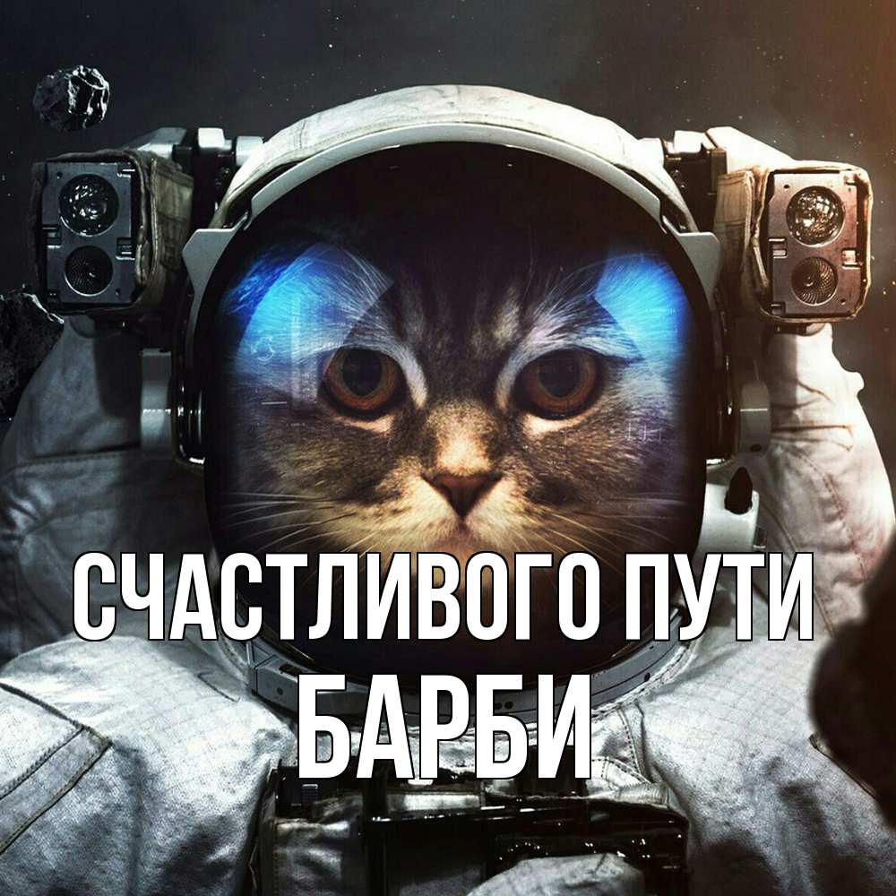 Открытка на каждый день с именем, Барби Счастливого пути желает удачно добраться Прикольная открытка с пожеланием онлайн скачать бесплатно 