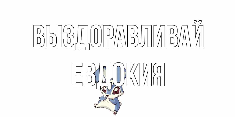 Открытка на каждый день с именем, Евдокия Выздоравливай серый заяц на открытке про выздоравление Прикольная открытка с пожеланием онлайн скачать бесплатно 