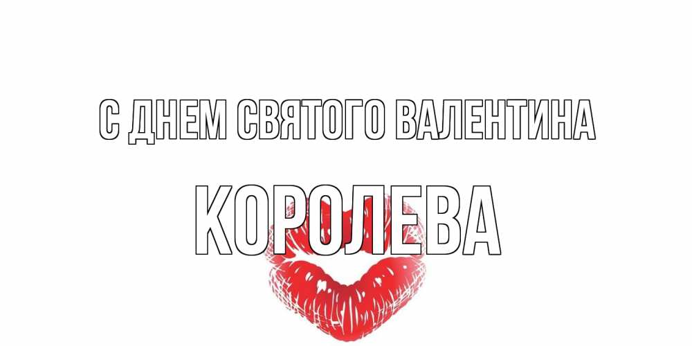 Открытка на каждый день с именем, королева С днем Святого Валентина поцелуй на валентинке с именем Прикольная открытка с пожеланием онлайн скачать бесплатно 