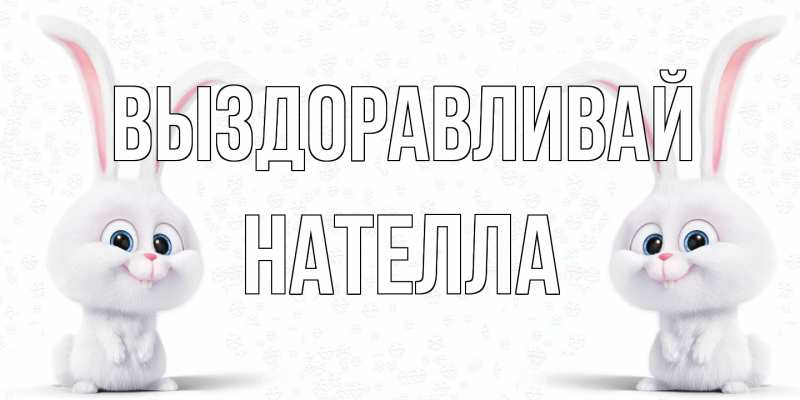Открытка с именем, Нателла, Выздоравливай