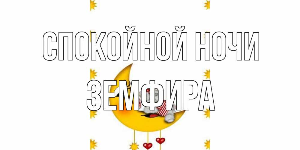 Открытка на каждый день с именем, Земфира Спокойной ночи месяц, мишка Прикольная открытка с пожеланием онлайн скачать бесплатно 
