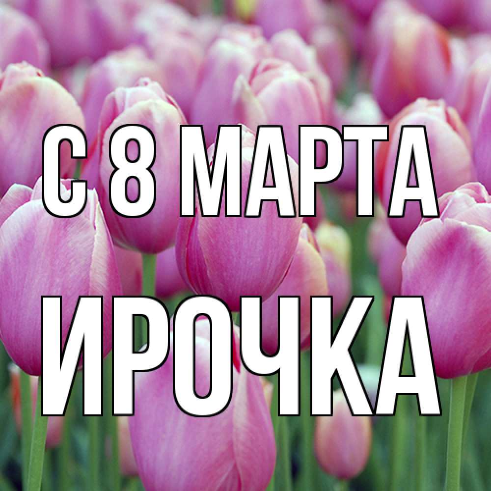 Открытка на каждый день с именем, Ирочка C 8 МАРТА на международный женский день 3 Прикольная открытка с пожеланием онлайн скачать бесплатно 
