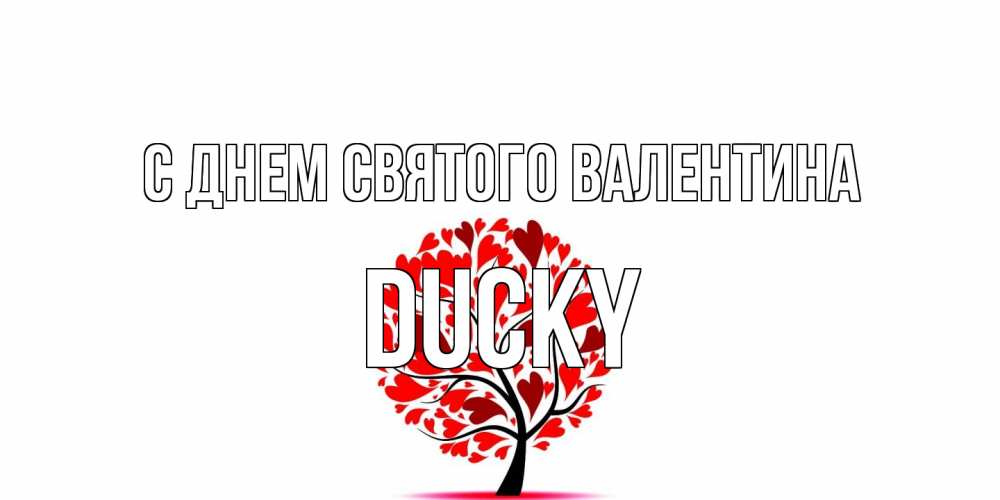 Открытка на каждый день с именем, Ducky С днем Святого Валентина листья на дереве в виде сердца на 14 февраля Прикольная открытка с пожеланием онлайн скачать бесплатно 