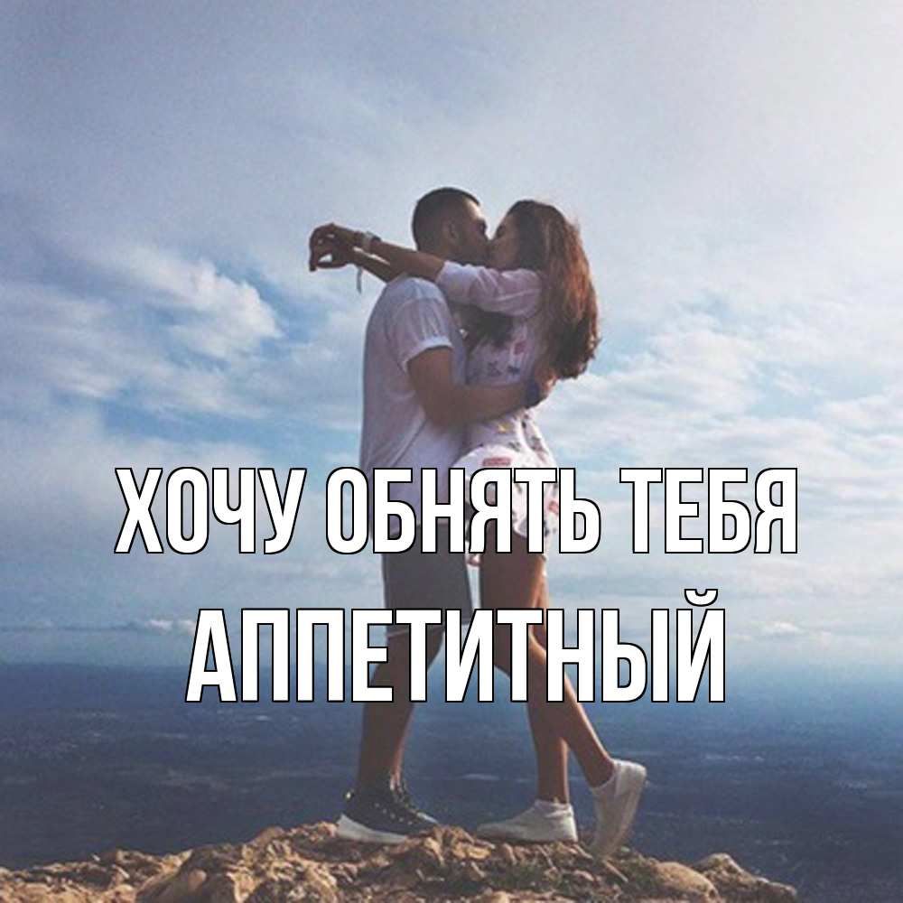Открытка на каждый день с именем, Аппетитный Хочу обнять тебя Морской пейзаж Прикольная открытка с пожеланием онлайн скачать бесплатно 