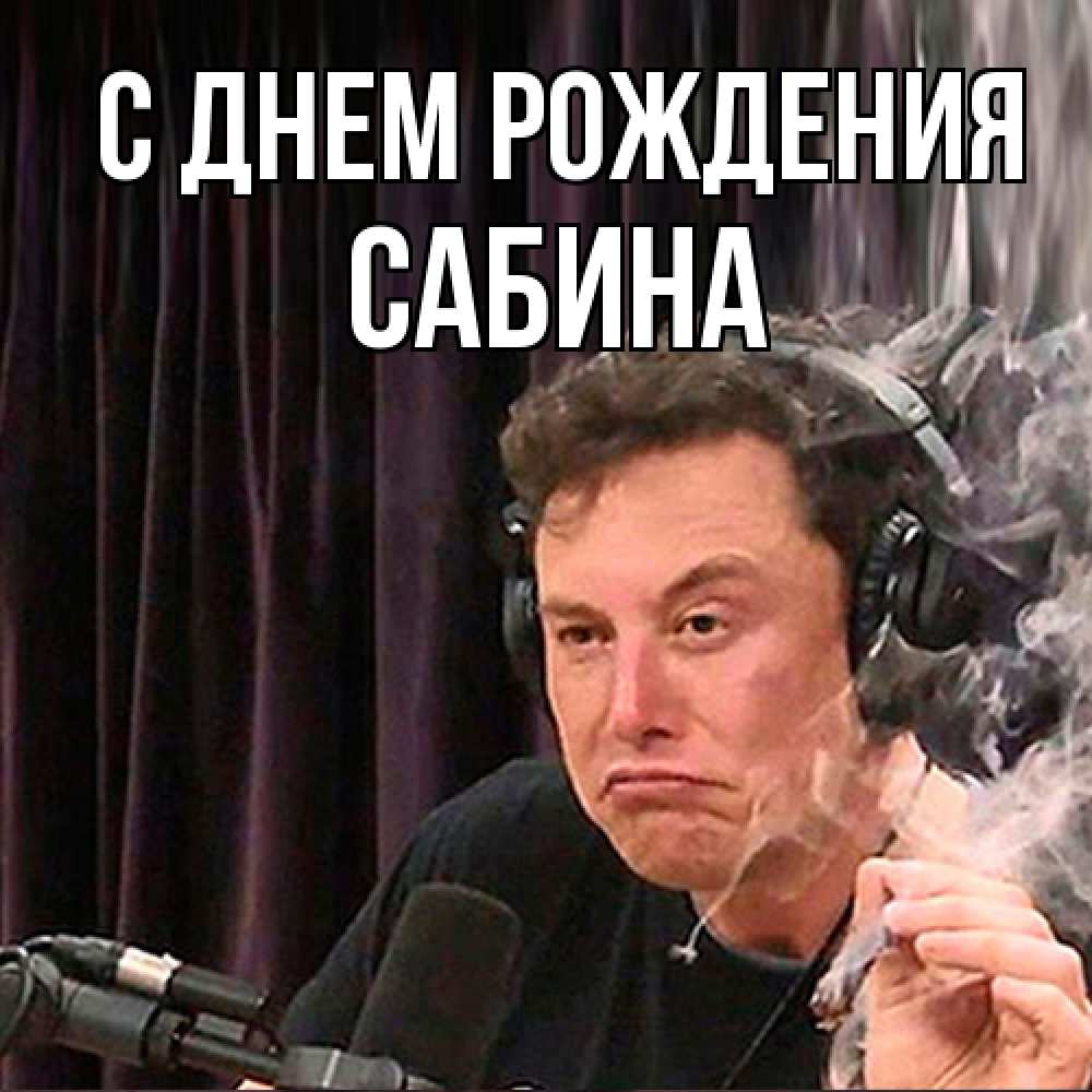 Открытка на каждый день с именем, Сабина С днем рождения МЕМ Прикольная открытка с пожеланием онлайн скачать бесплатно 